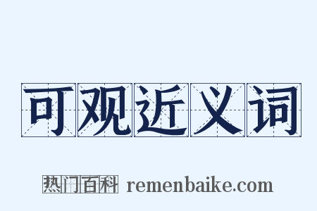 可观近义词是什么意思的图片